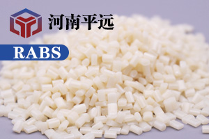 河南平遠新材料科技有限公司— —自主研發(fā)環(huán)保再生RABS塑料顆粒，完美替代新料