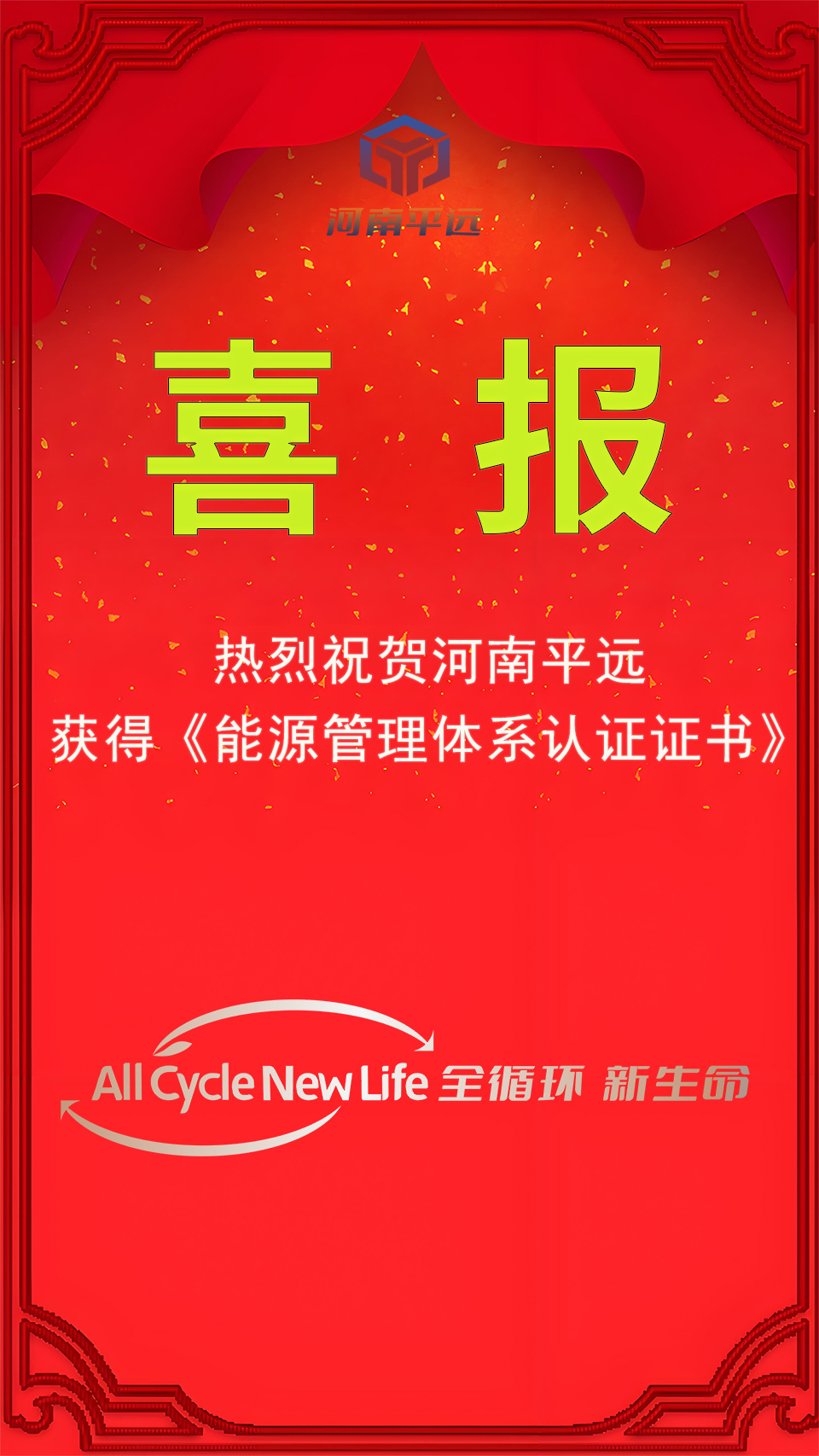 河南平遠公司榮獲能源管理體系認證，堅定邁向綠色發(fā)展新紀元